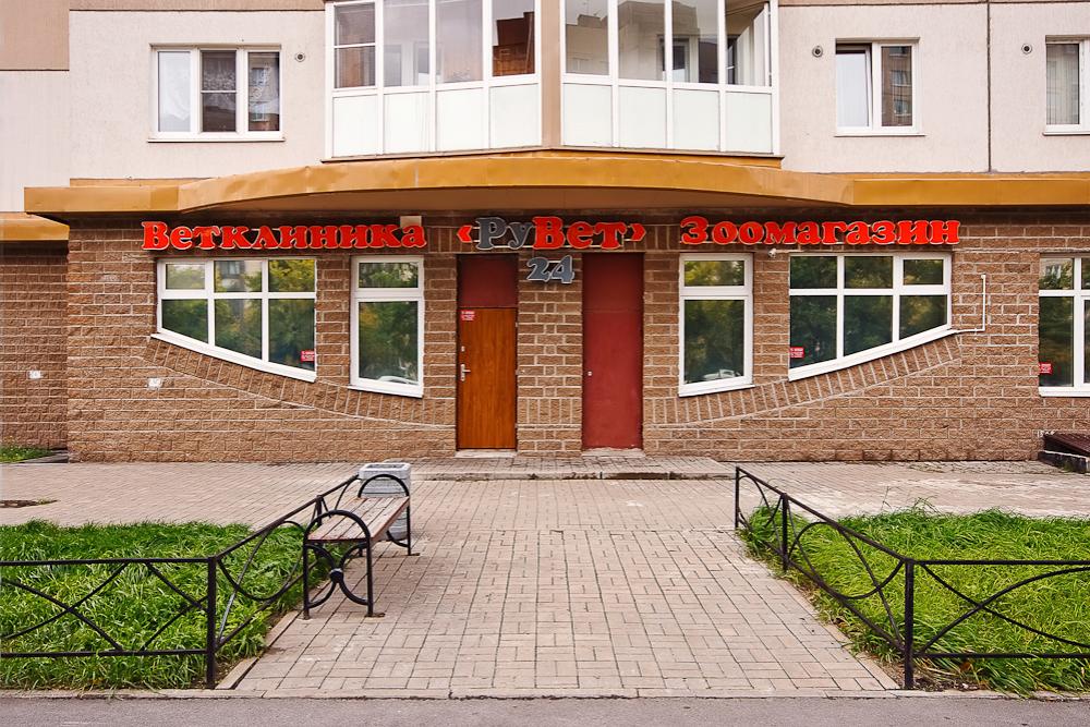 Ветеринарная клиника РуВет