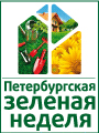 Выставка-продажа Петербургская зеленая неделя